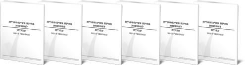הזמנת סימולציות פסיכומטרי 